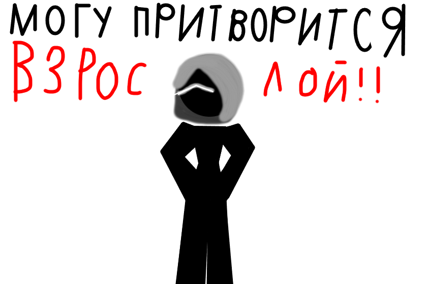 Я могу притворится взрослой, во время разговора в чате, и никто не поймёт что я мелкая дура :)