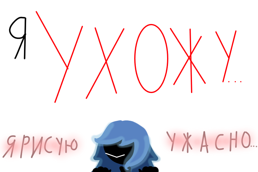Я ухожу на время, перестану рисовать, и буду здесь просто как читатель, это ненадолго, я просто хочу улучшить свой стиль, и я хочу начать бороться со своей ленью, ну ладно, когда улучшу свой стиль (Я буду рисовать на бумаге, а иногда на некоторых рисовалок) после этого, я вернусь на лонети, а пока, я буду прокачивать свой стиль. До новых встреч! (Я выйду из аккаунта)
