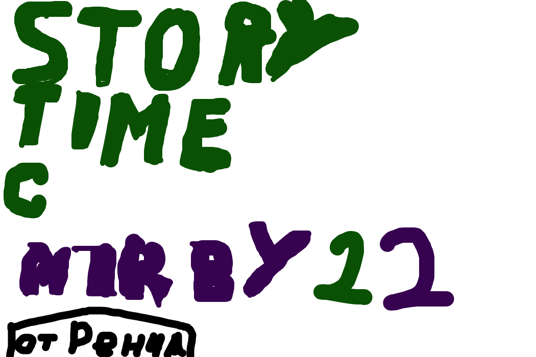 СТОРИ-ТОРИ-ТОРИ ТАЙМ-ТАЙМ-ТА-ТА-ТАЙМ, СТОРИ-ТОРИ-ТОРИ ТАЙМ-ТАЙМ-ТА-ТА-ТАЙМ! (вместе с Мирби!)