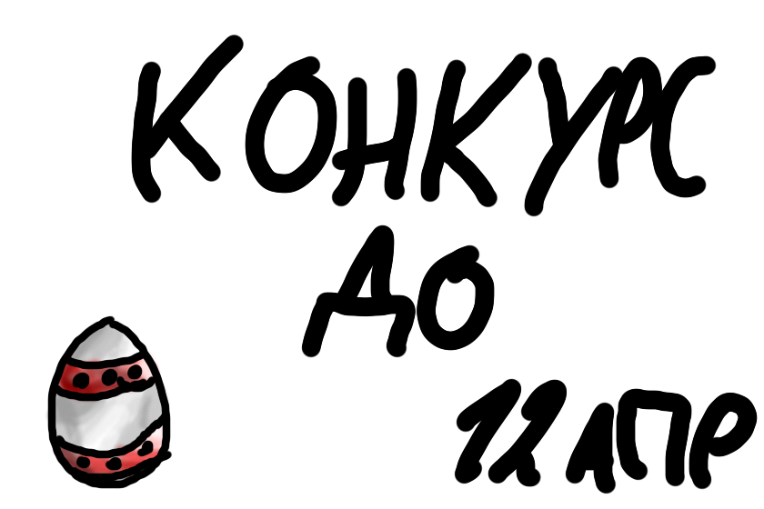 Рестартирую конкурс, но уже с новыми требованиями: <br />
<br />
Объявляю конкурс Пасхи 2026!<br />
<br />
Тема конкурса: Яйца<br />
Задача: Нарисовать пасхальное яйцо с узорами разными способами.<br />
Требования: Посмотрите свои подписчики. Убедитесь, что я подписался на вас, чтобы я смог в ленте новостей получить рисунок. Принимаются только участники с кланами. Если у вас нету клана, ̶т̶о̶г̶д̶а̶ ̶и̶д̶и̶т̶е̶ ̶к̶у̶д̶а̶ ̶ш̶л̶и̶.<br />
<br />
Правила: Работы на коленке (Очень быстрые рисунки) не принимаются. 18+ нельзя. Рисовать нужно по задаче конкурса.<br />
Приз: Арт<br />
Итоги: 12 апреля (В Пасху)<br />
<br />
Удачи!