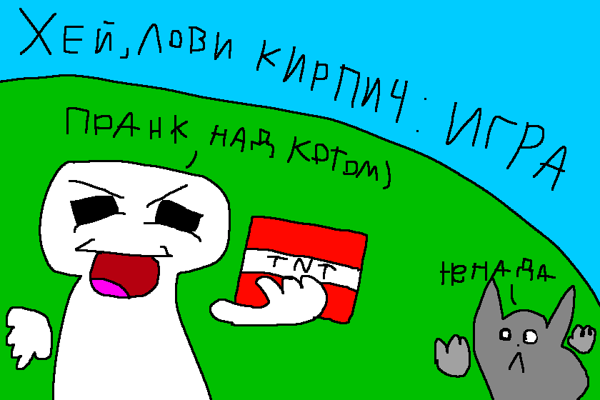 Игра "Хей, лови кирпич!". Ищи здеся: https://scratch.mit.edu/users/sashkentus/
