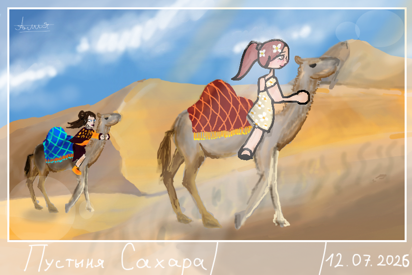 Мы с Сахаре в будущем!)