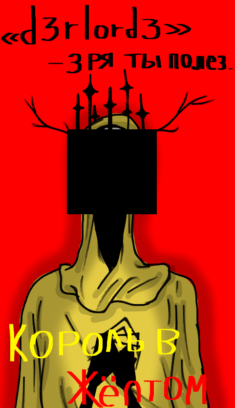 Я пересмотрел майнкрафт арг хорроров и теперь нарисовал ключевого персонажа одного из арг: «Король в жёлтом», из арг(и одноимённой книге) в Майнкрафте: «В поиске мира, которого не создавали»