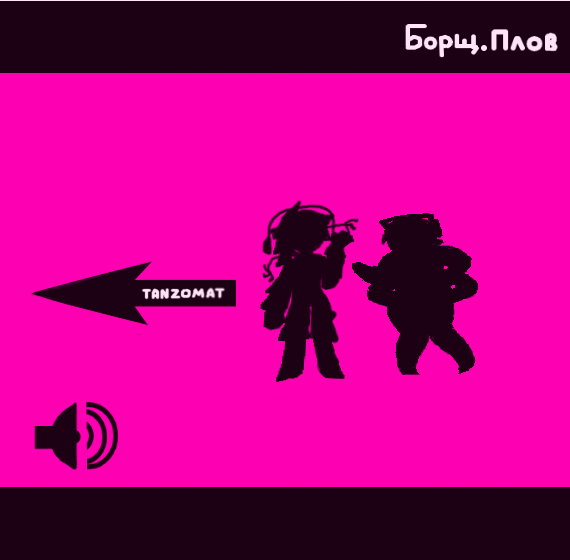 ТАНЦАМАТ БОРЩЕПЛОВЫ ДААА