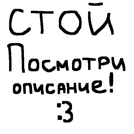 Привет! Если не сложно подпишись, я не прошу! Я устраиваю аск, пишите вопросики в комментариях:3 Не сложные, и не имеющие смысла мне не нужны (без обид)