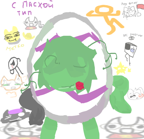 бля с пасхой хвхвх кривая соль я устала удалю через 67 минут наслаждайтесь