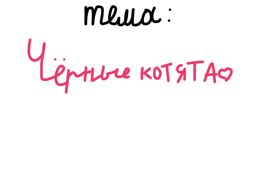 Я прям обожаю чёрных маленьких котят, и впрочем люблю кошек, у нас дома две кошки: Муся, и (крыска) Лариска :) они оба трёх цветные но Муська почти белая, а (крыска) Лариска почти чёрная, Муся взрослая, а (крыска) Лариска чипидрос (подросток) у нас в семье был очень давно Белый, белый жирненький кот, я его не помню, мне мама рассказала, а второй кот.. чёрный, звали мы его Тайсон, он был воином, и прочем я его помню, но вот... он погиб из-за болезни сердца... жаль, да и кстати, когда я была маленькая (когда Белый умер) у нас была летучая мышь Маша (или Миша...) но мы её отпустили... (когда улетала Маша, у нас был Тайсон как раз) а после через года 3-5, мы поехали к дедушке, и взяли у него котёнка трёз цветного (это как раз была Муська) маму Муси зовут Моня, а Лариску и взяли с улицы.. она была на грани смерти, и совсем не убегала, и через время мы её вылечели, и теперь она бегает у нас как новая (у меня вся спина изодрана :_>