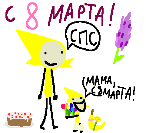 с восьмым марта всех девачек!!!!!!!!!!!!!!!!!!!!!!!!!!!