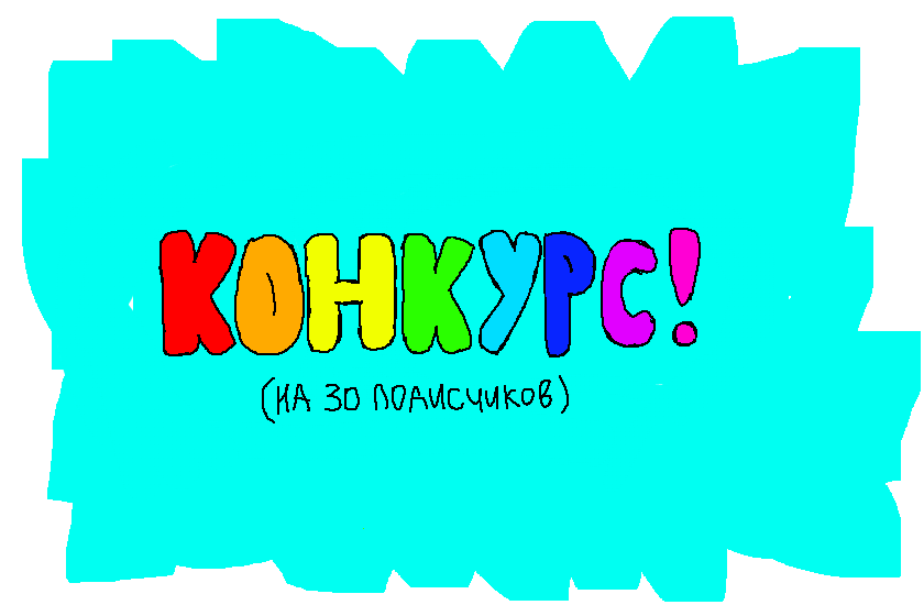 Вот и 30 подписчиков) <br />
Поэтому я решила сделать небольшой конкурс<br />
Вам надо нарисовать меня (точнее клэр) Срок до завтра, всем удачи!)