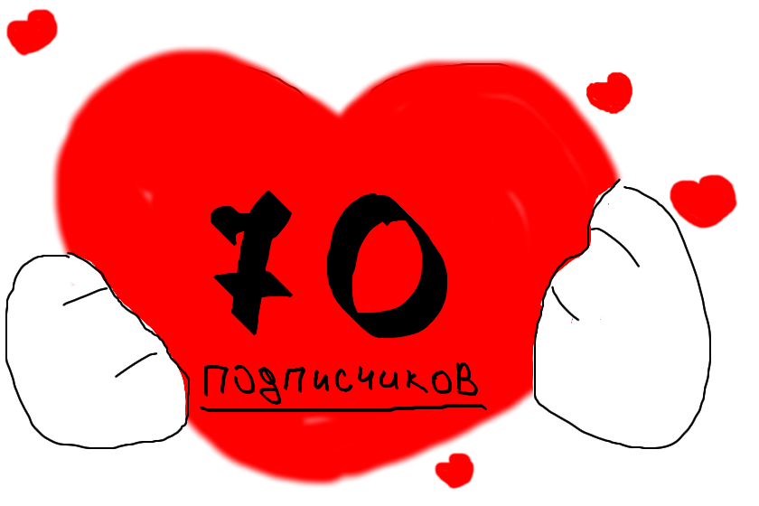 Урааа!!! Вас 70, я так рад что вы ещё со мной остались :D