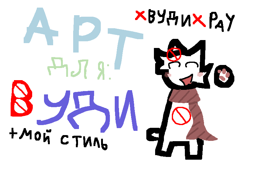 Арт для : ❌ вʏди ❌ РаY<br />
Ос : ❌ вʏди ❌ РаY <br />
От : polina_polina<br />
Стиль : polina_polina<br />
Ну хз что ещё
