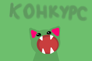 Суть конкурса : нарисвоать себя в виде популярного мема. Призы : 1-ое место - арт полностью. 2-ое место - арт по пояс. 3-е место - арт по плечи. Всем остальным участникам утешительная медалька (стикер который я отправлю ТОЛЬКО тем кто участвовал).
P.S. 1.Нужно обязательно написать под рисунком об участии. 2.Нужно скинуть ссылку готовой работы мне в высказывания или опять же под рисунком.