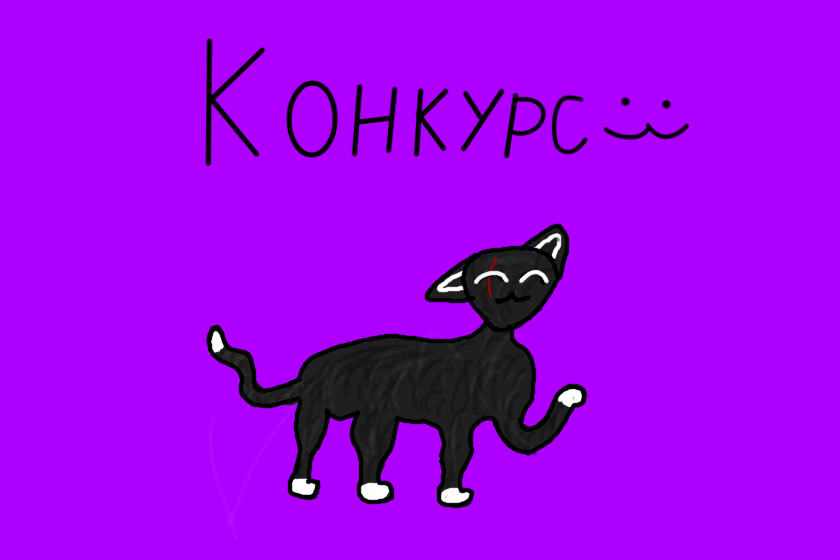 Конкурс! Нарисуйте то, что тебе выпадет тут: https://ru.pinterest.com/pin/20899585766009709/. На рисунке Чернушка, если бы она была в КВ.<br />
Призы: 1-е место: арт, лайки на все рисунки и подписка, 2-е место: арт, лайки на половину рисунков и подписка, 3-е место: арт, лайки на четверть рисунков и подписка. Но... возможно, арты будут с задержкой, потому что у меня ещё прошлый конкурс не кончился, а я уже новый делаю.