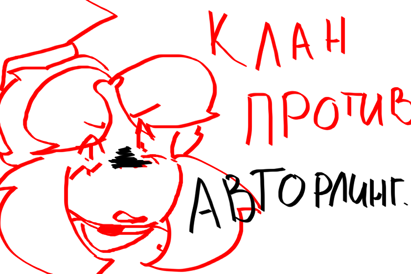 Итак.. Довели. Я СОЗДАЮ КЛАН ПРОТИВОСТОЯНИЯ С АВТОРЛИНГ. Приглашаю ВСЕХ, кого задела она или кто защищает своих друзей, прошу вступить и поддержать этот проект. Распростроняем, говорим мне об этом. ЛАЙКАЕМ И ПИШЕМ КОММЕНТЫ, главное поднять этот пост. Согласитесь, эта особа уже всех взбесила.