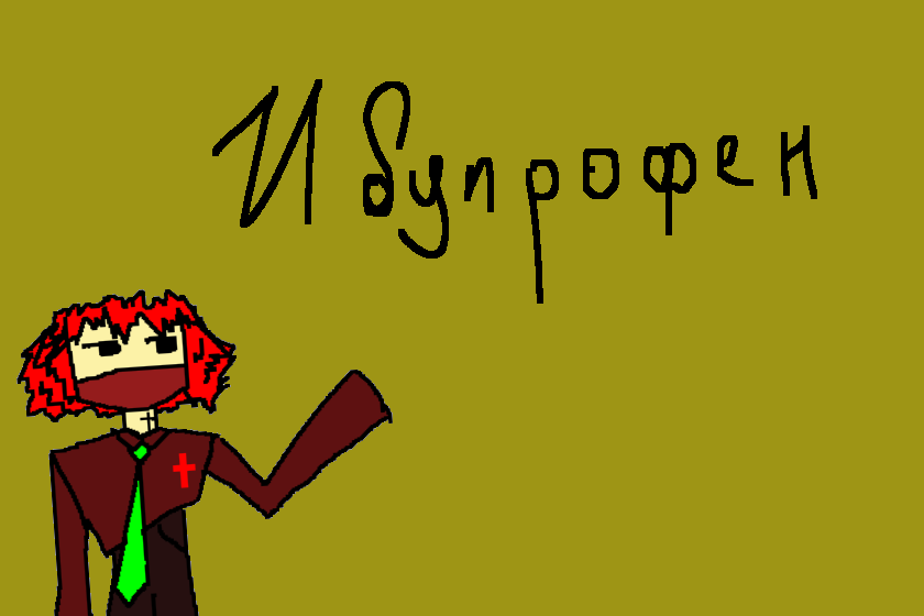 ода блевотный цвет <br />
кто шарит за ибупрофен??