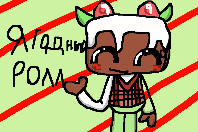 Вафли ты просил я и нарисовала,скин ягодный ролл :)))