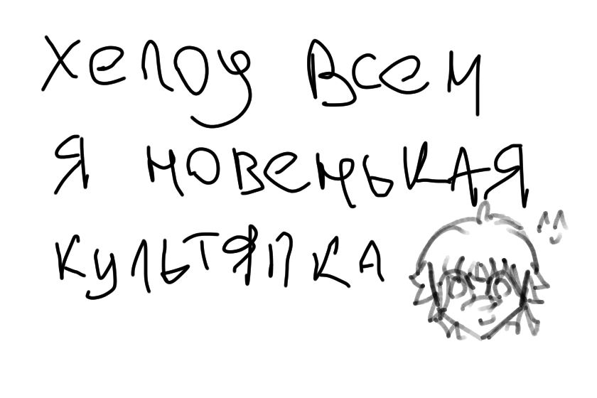 Привет всем, я новенькая культяпка))<br />
Я бы очень хотела со всеми подружиться.<br />
Ну и научиться рисовать^^