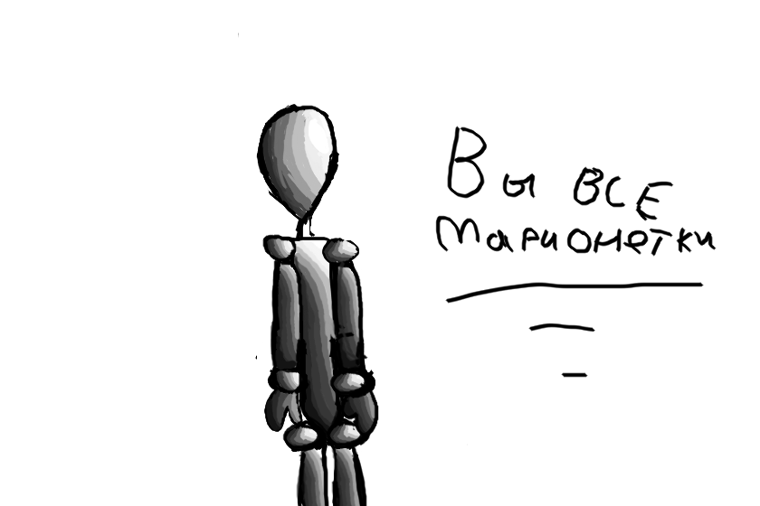 Вы все марионетки<br />