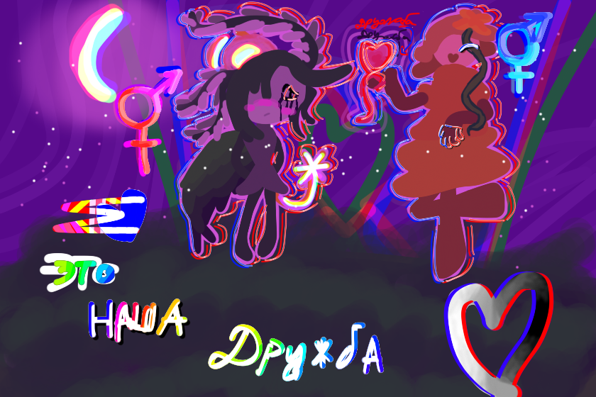 На конкурс борщевика<br />
(+редизайн мимозы-миморы и добавления Чистотелла)<br />
Они лпшки и предлагают дружбу - драгоценную жизнь и драгоценный подарок, которым им понадобится<br />
Это дружба<br />
Я учавствую