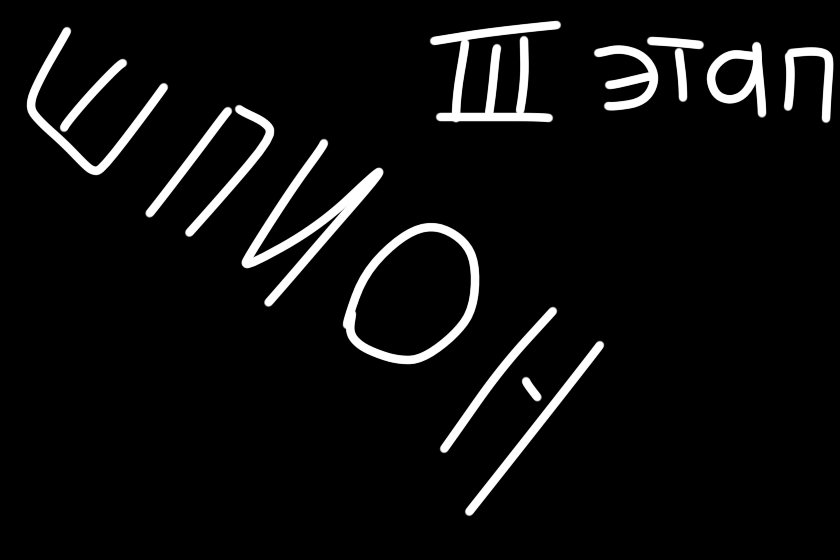 Иии 3 этап, последний этап нашего конкурса кагеро - Шпион!<br />
Для полной интриги я не буду пока что раскрывать баллы прошлого этапа.<br />
<br />
Суть этого этапа:<br />
Каждоиу в личные сообщения я напишу тему этапа, но одному из Вас напишу другую. Рисунки будут оцениваться по красоте, тот, кто угадает шпиона, получит +10 баллов!<br />
Конец этого этапа и оглашение результатов конкурса - примерно 1 Июля. Времени мало, так что..... Удачи!