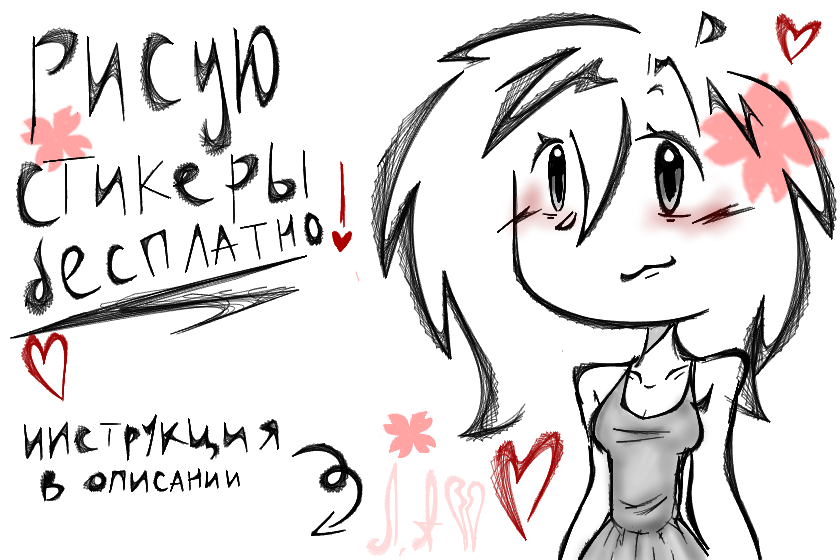 !Рисую стикеры бесплатно¡<br />
Инструкция ↓<br />
1. Написать мне в личку.<br />
2. Подождать когда я отвечу.<br />
3. Отправить свой пароль и сказать какие примерно стикеры вы хотите.<br />
4. Подождать.<br />
5. Готово!<br />
Внимание! Стикеры рисую от 1 до 5. И не бойтесь, в вашем аккаунте я рисую только стикеры, и все, ваши данные мне не нужны. <br />
Если не отвечаю сразу, не надо мне спамить, когда освобожусь, отвечу.<br />
Всем пока и удачи^w^