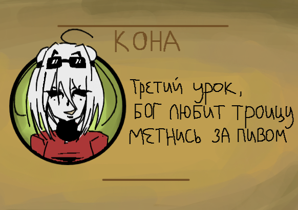 Кона:<br />
третий урок, бог любит троицу, метнись за пивом