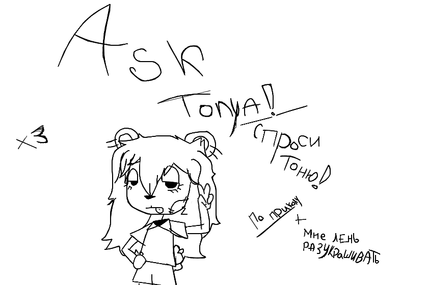 аск<br />
спроси тоню<br />
аск по приколу + мне лень разукрашивать<br />
вопросы в комментарии хз<br />
<br />
<br />
<br />
чо она язык показывает