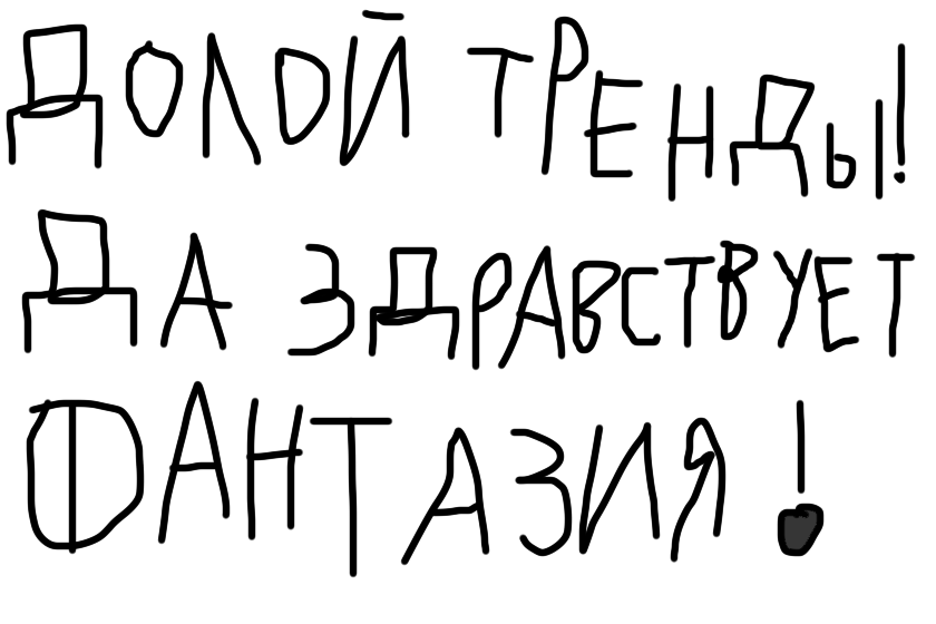 Вижу, Лонети развивается в плане красоты артов, но деградирует в плане фантазии. Это плохо! Давайте придумывать больше и меньше фокусироваться на качестве! Это всё лайки, это всё тренды... Моя интуиция не подвела, что я так ненавидел это всё.<br />
<br />
Репостните это пж можете написать снизу что я добоёб а можете согласиться.