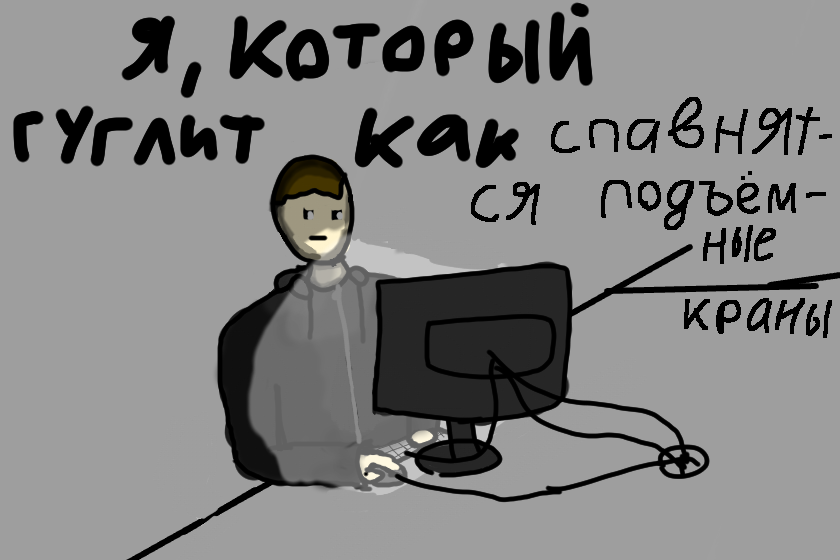 Не, серьёзно, а кто-нибудь хотя бы раз видел как спавнятся подъемные краны???